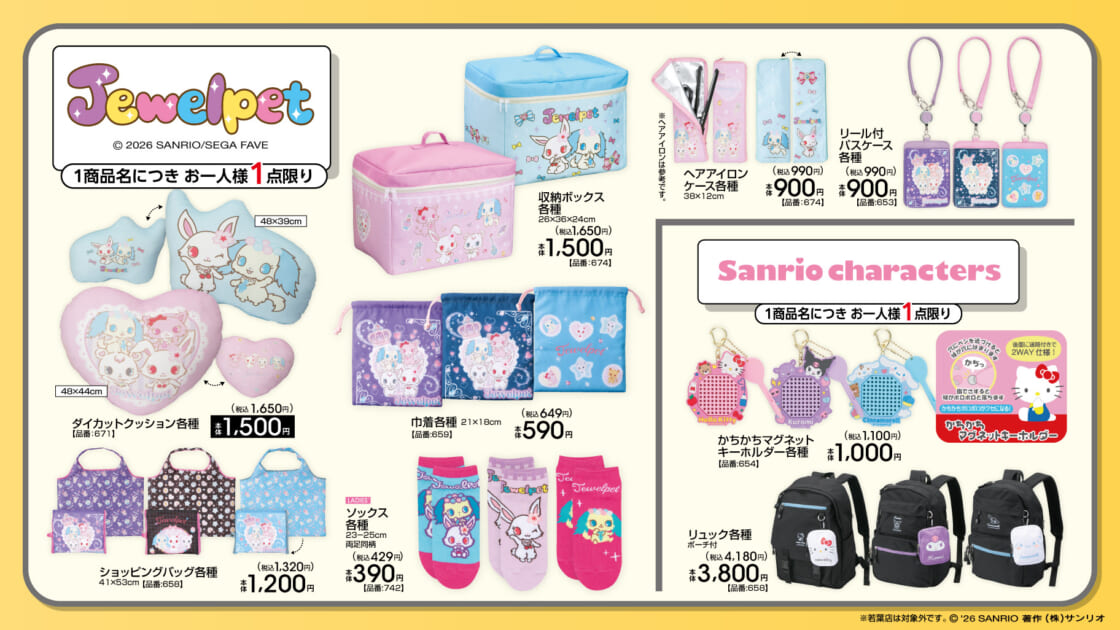 2/21（土）～アベイルにサンリオキャラクターズの新作アイテムが登場