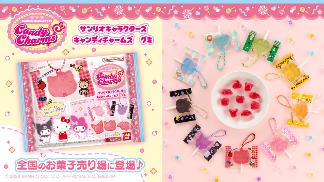バンダイから「サンリオキャラクターズ キャンディチャームズ グミ」が