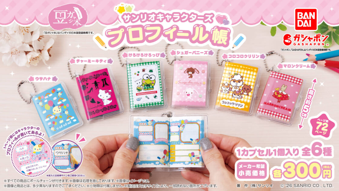 ガシャポン (R) にサンリオキャラクターズの「プロフィール帳」が登場