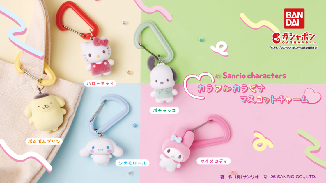 サンリオキャラクターズ カラフルカラビナマスコットチャーム」が登場