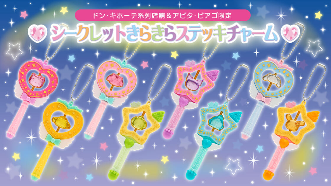 ドン・キホーテ系列店舗＆アピタ・ピアゴ限定！シークレットきらきら