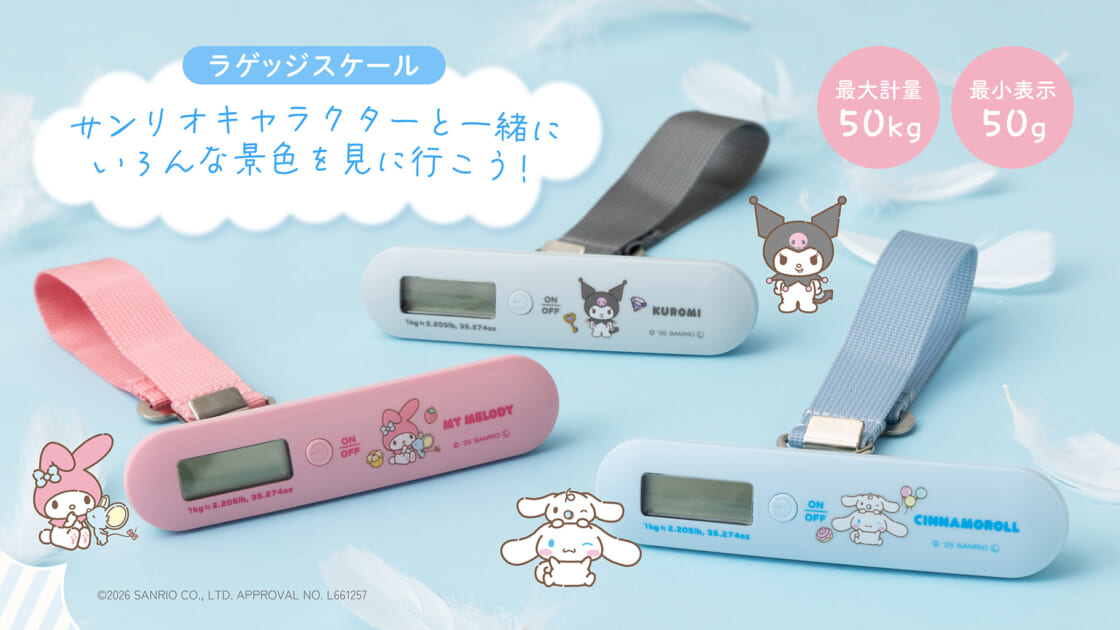 クロミ・マイメロディ・シナモロールのラゲッジスケールが登場！｜サンリオ