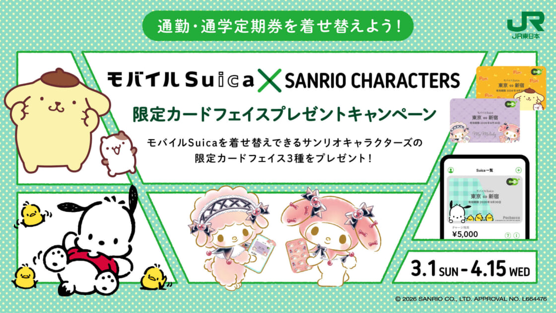 モバイルSuicaで通勤・通学定期券をサンリオキャラクターズに着せかえ