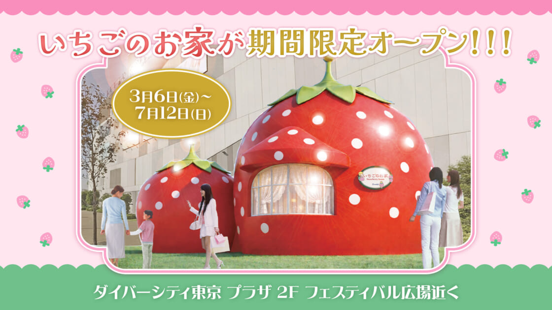 3/6（金）～いちご形の展示施設「いちごのお家」が期間限定オープン