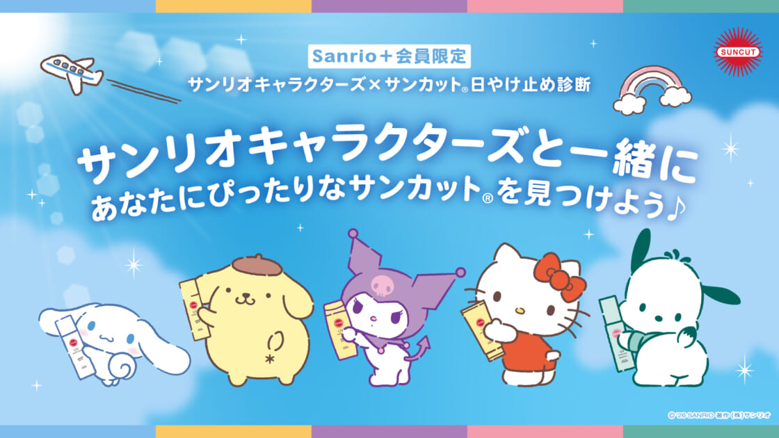 Sanrio＋】「サンリオキャラクターズ×サンカット (R) 日やけ止め診断