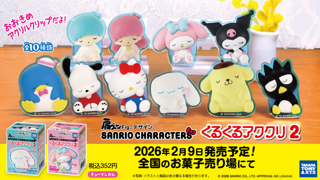タカラトミーアーツに「サンリオキャラクターズ くるくるアククリ2」が