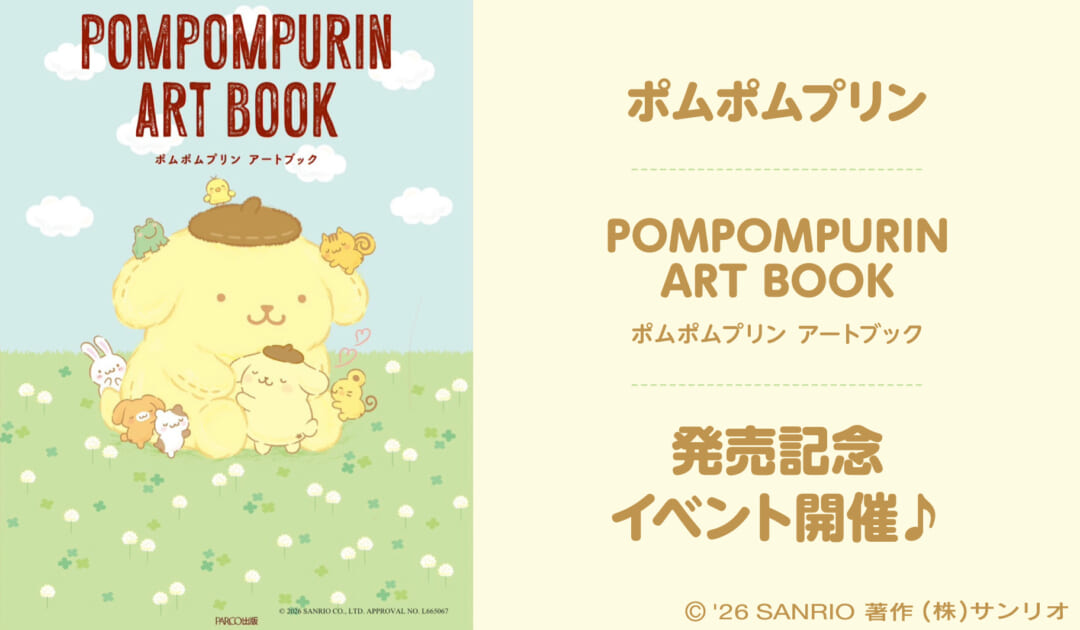 更新】ポムポムプリン30周年を記念したアートブックが登場