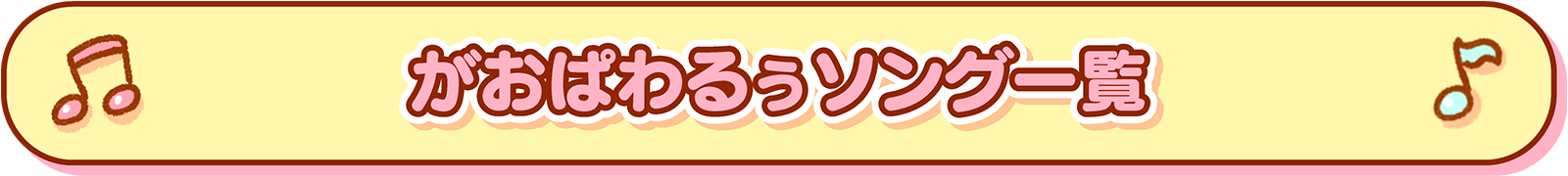 がおぱわるぅソング一覧