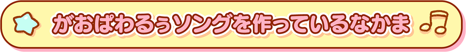 がおぱわるぅソングを作っているなかま