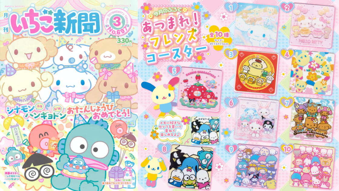 いちご新聞3月号｜サンリオ