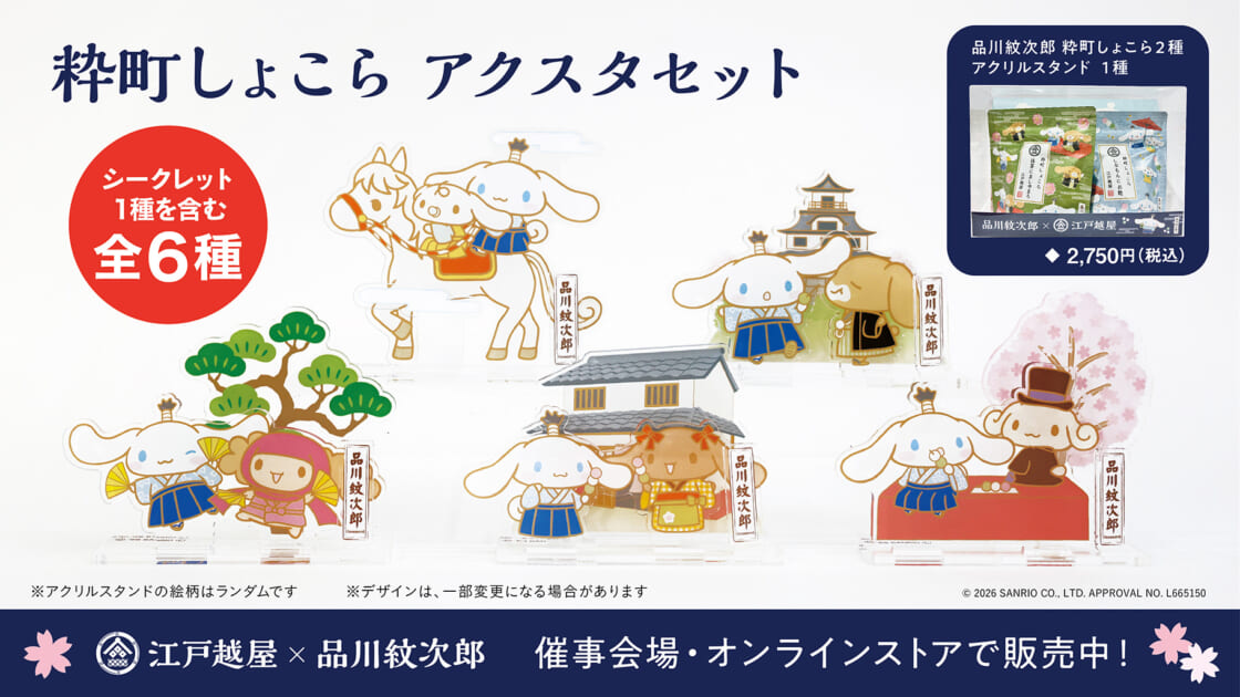 江戸越屋×品川紋次郎「粋町しょこら アクスタセット」が登場！｜サンリオ