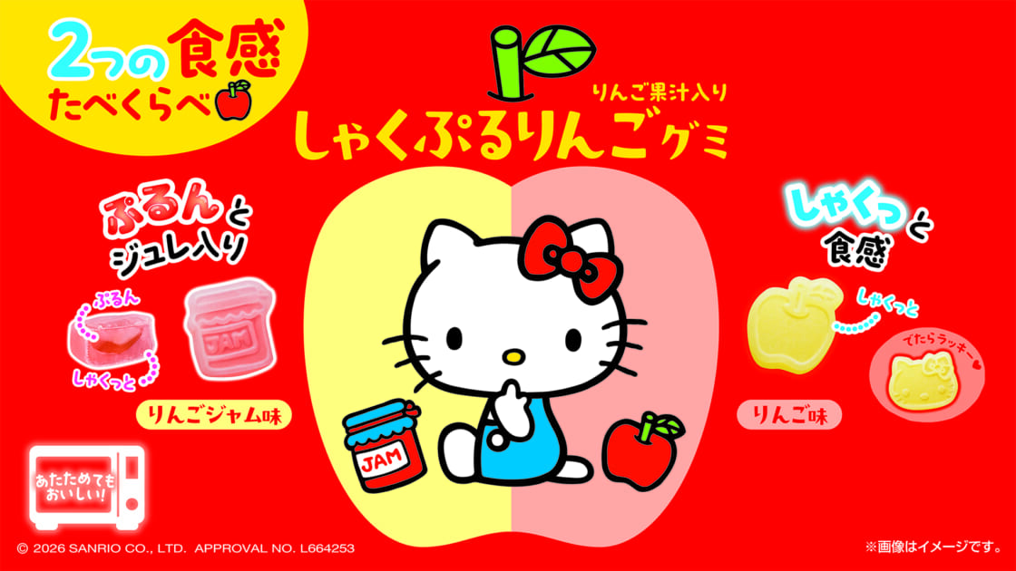 りんご果汁入り♪「ハローキティ しゃくぷるりんごグミ」が登場