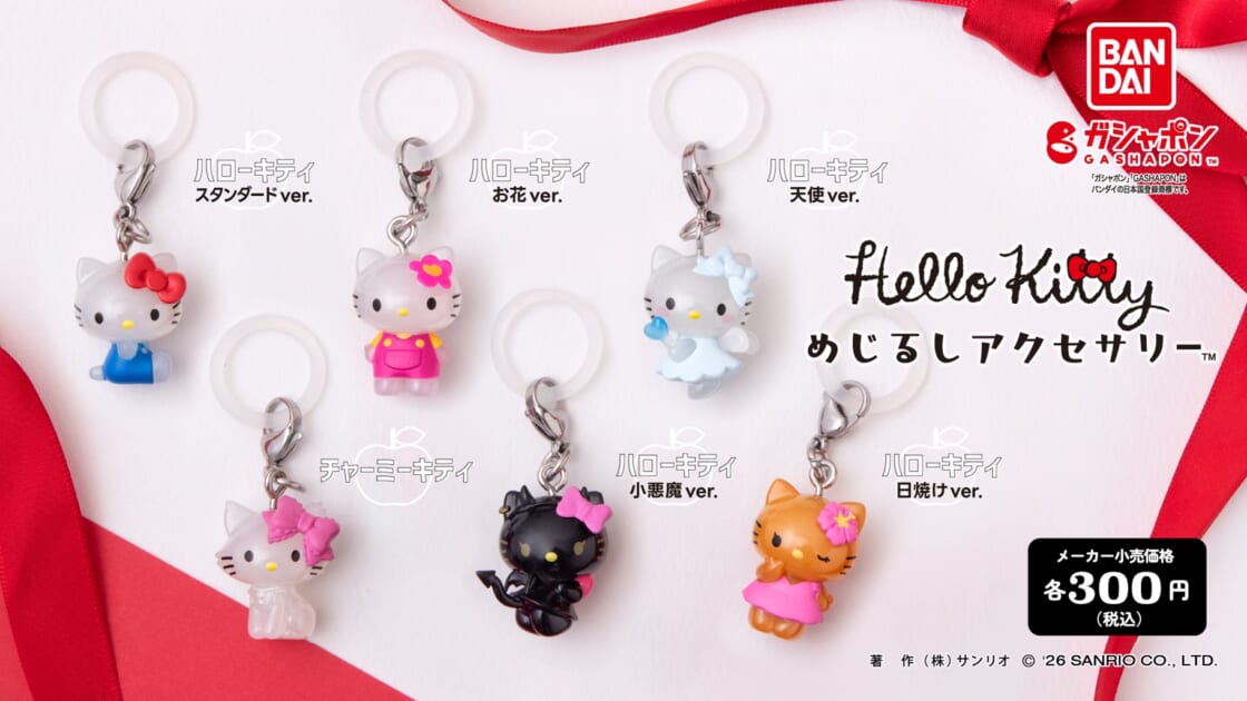 ガシャポン (R) から「ハローキティ めじるしアクセサリー」が登場