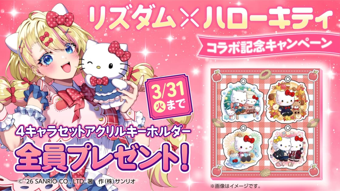 早い者勝ち♡レア♡シナモロール♡ハローキティ♡サンリオ♡リズリサ♡サンリオ♡姫 リズダム×ハローキティ」限定アクリルキーホルダーが全員もらえる