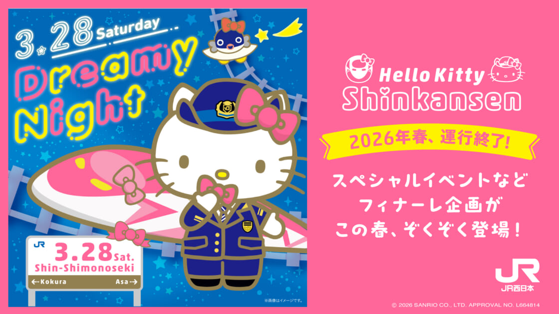 5/17（日）運行終了！JR西日本「ハローキティ新幹線」のフィナーレ企画