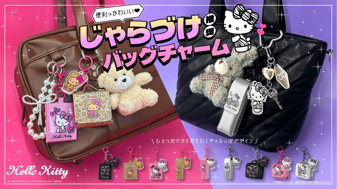 じゃらづけ」推奨♪サンアートからハローキティのバッグチャームが登場