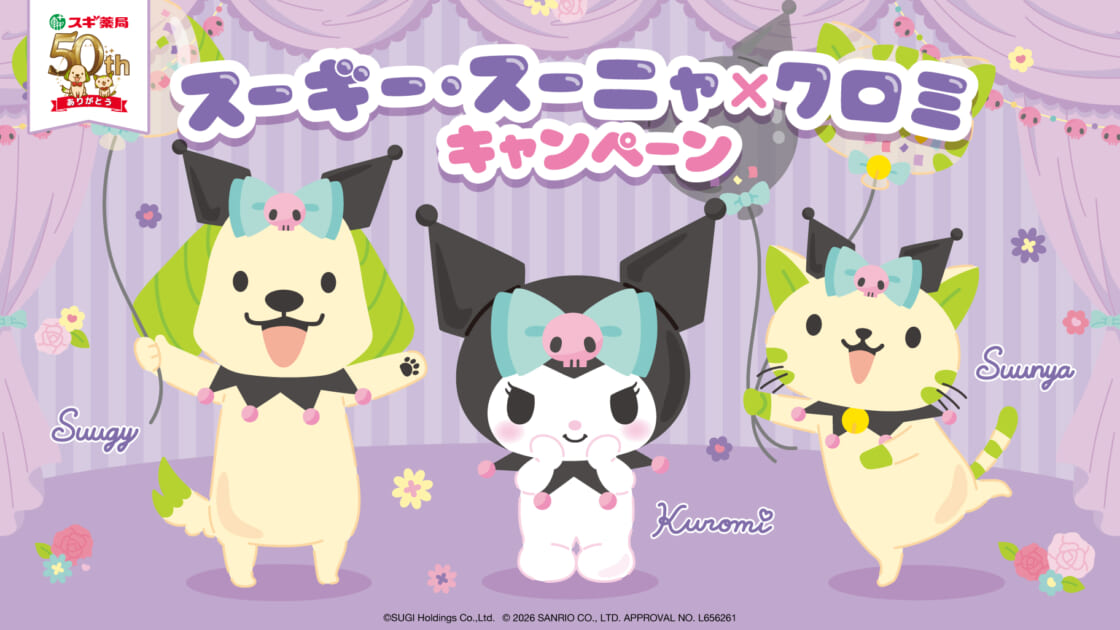 スギ薬局のスーギー・スーニャ × クロミ☆限定グッズが当たる