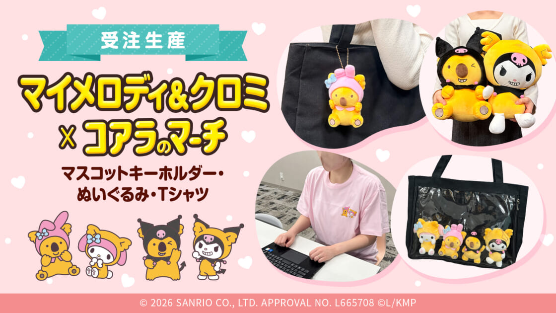 サンリオ 平成レトロ クロミ マイメロ どくろ My Melody & Kuromi Anniversary Party」第3弾はクロミでまっクロに