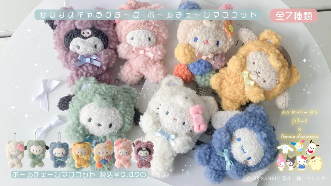 AS KNOW AS plusからサンリオキャラクターズのボールチェーン