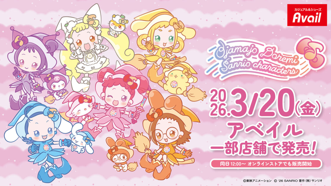 アベイルに「おジャ魔女どれみ」とサンリオキャラクターズのコラボ