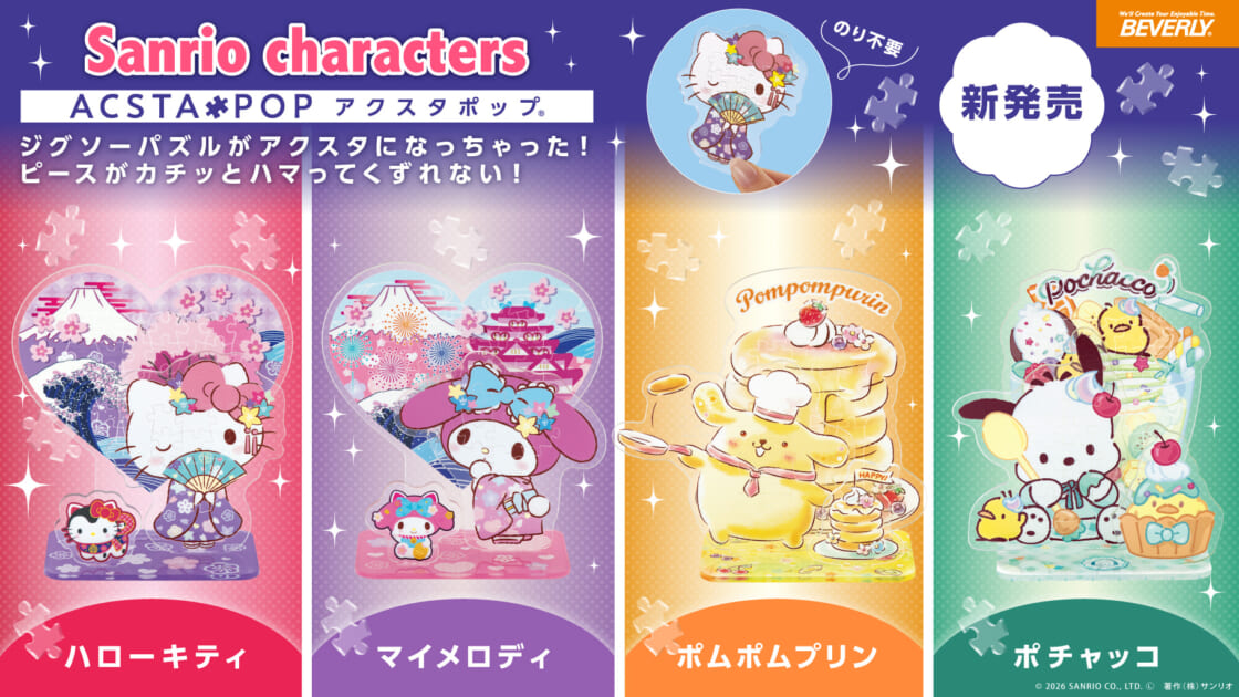 ビバリーからサンリオキャラクターズの「アクスタポップ」が登場