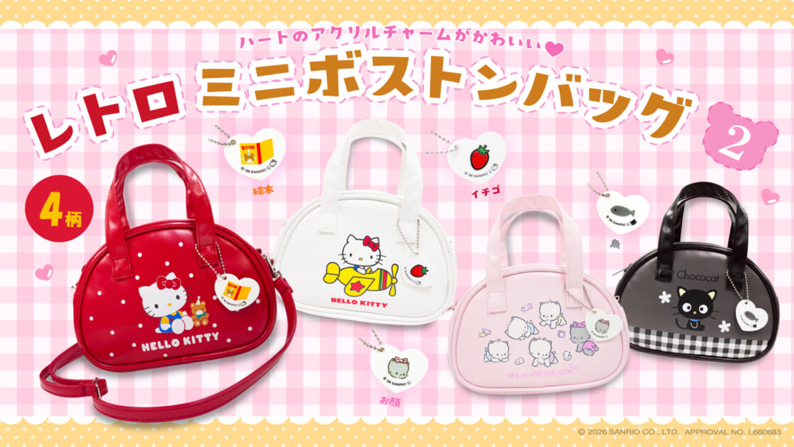 サンアートからレトロミニボストンバッグの第2弾が登場！｜サンリオ