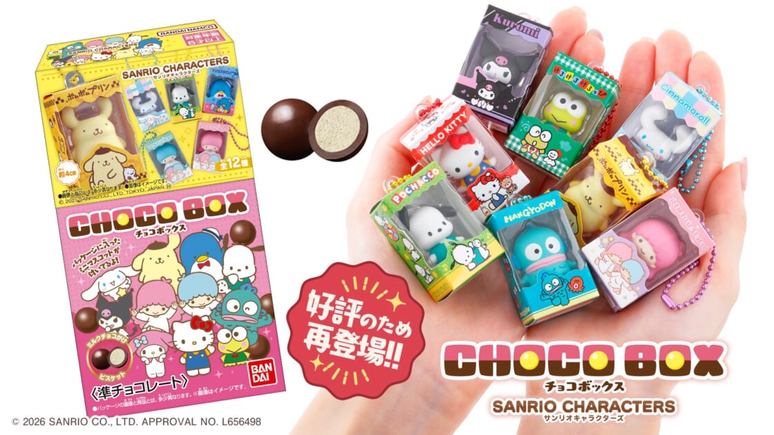 サンリオキャラクターズ チョコボックス ボックスフィギュア