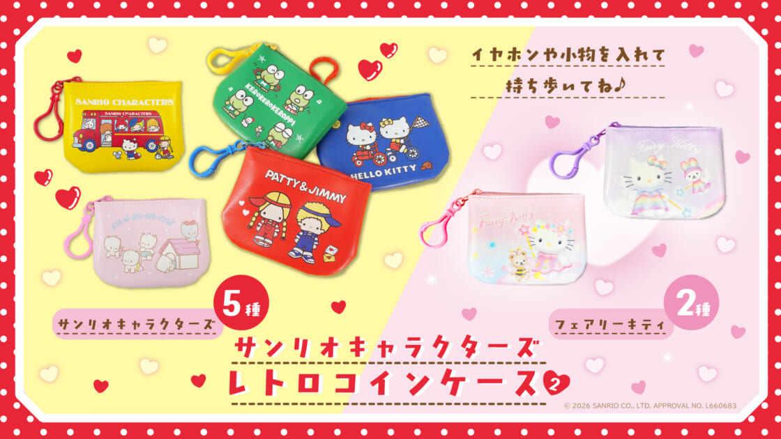 サンアートの「サンリオキャラクターズ レトロコインケース」に新柄が