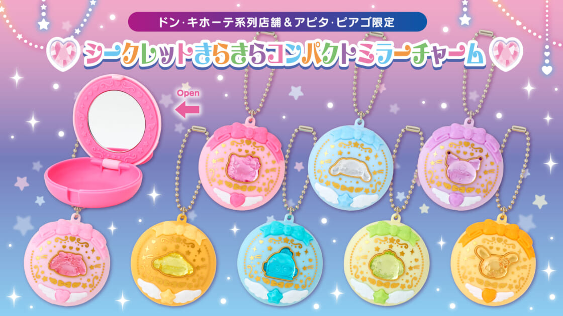 ドン・キホーテ系列店舗限定！シークレットきらきらコンパクトミラー