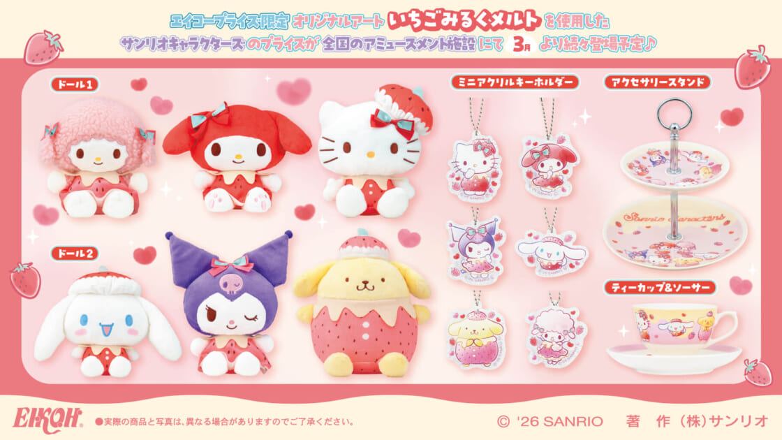エイコープライズから「サンリオキャラクターズ いちごみるくメルト