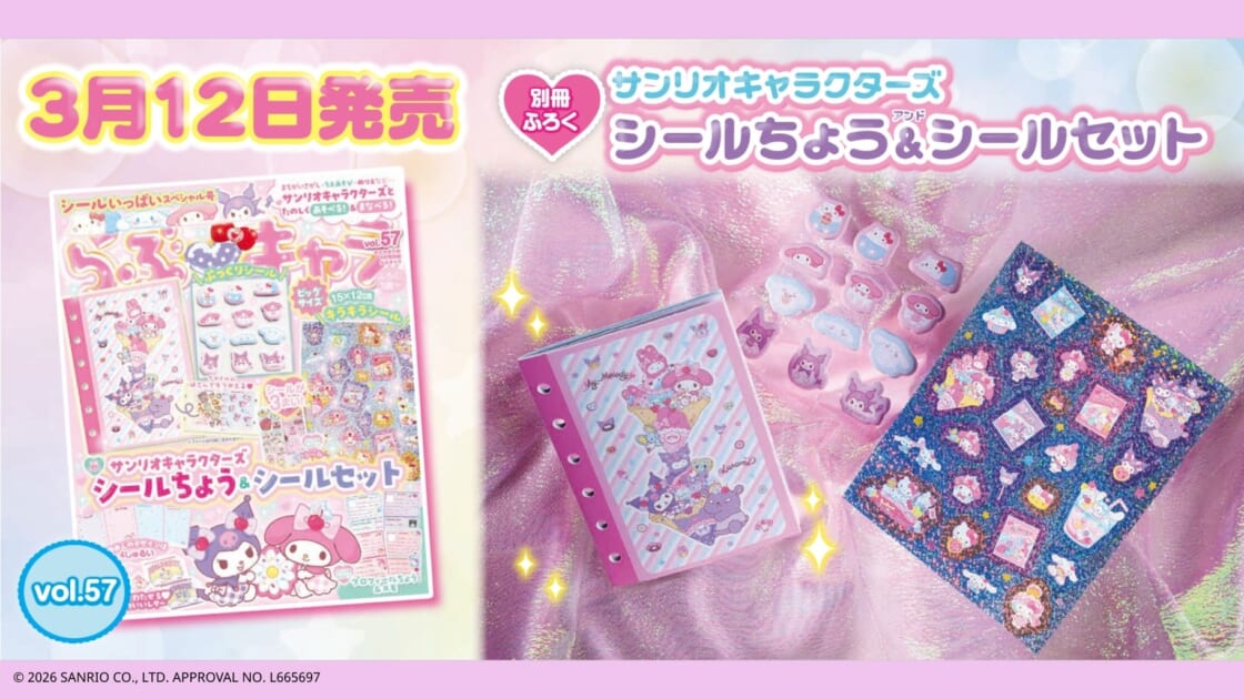 Gakkenからシールいっぱいスペシャル号の『らぶキャラ』最新号が登場