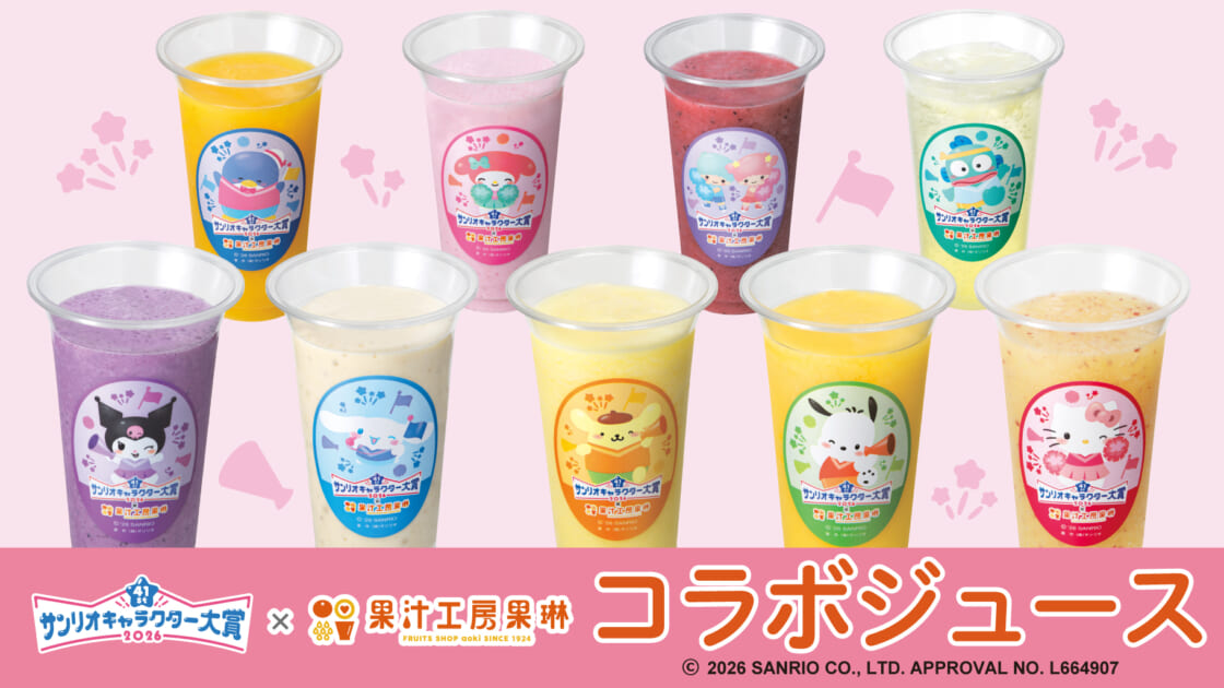 もっちり　ましゅまろ　おはじき　うるちゅる　コットン　すりガラス　サンリオ 2026年サンリオキャラクター大賞と「果汁工房果琳」のコラボジュースが