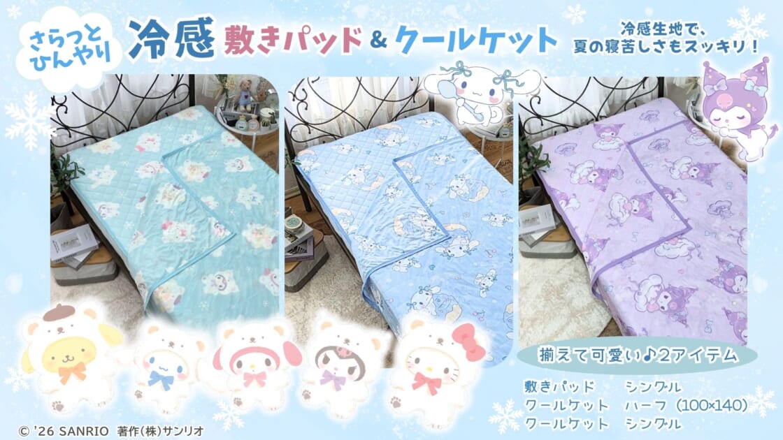 OSUMからサンリオキャラクターの冷感寝具が登場！｜サンリオ