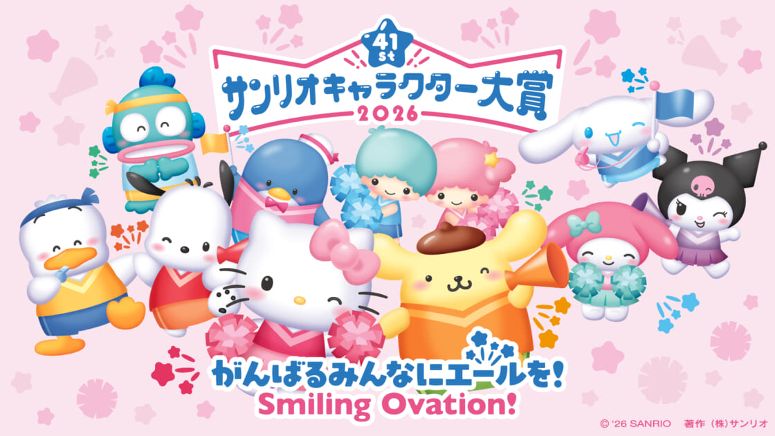 2026年サンリオキャラクター大賞」開催決定！｜サンリオ