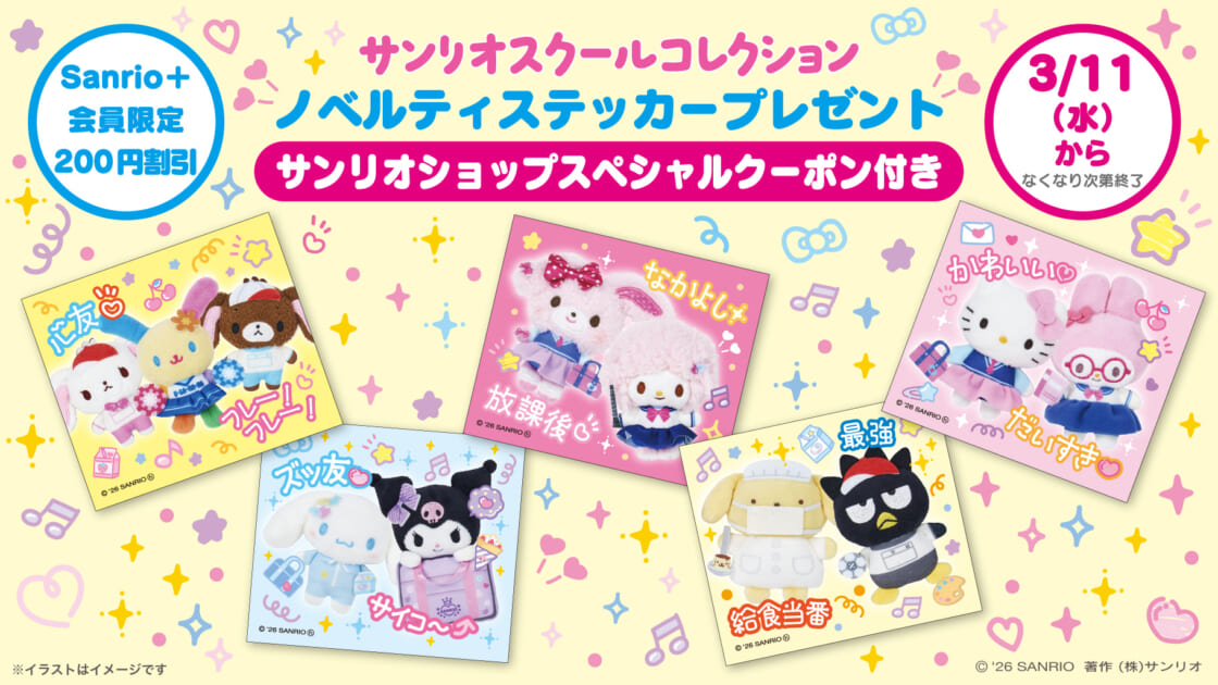 サンリオスクールコレクション」発売記念☆ノベルティステッカー