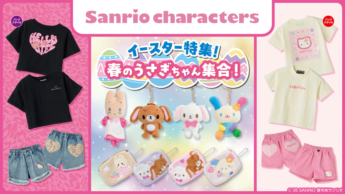 3/18（水）〜しまむらにサンリオキャラクターズの新作アイテムが登場