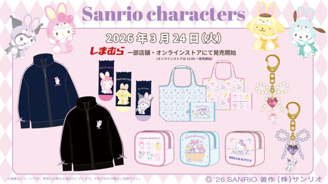 しまむら限定☆「フェアリーラビットデザイン」シリーズ新作グッズが