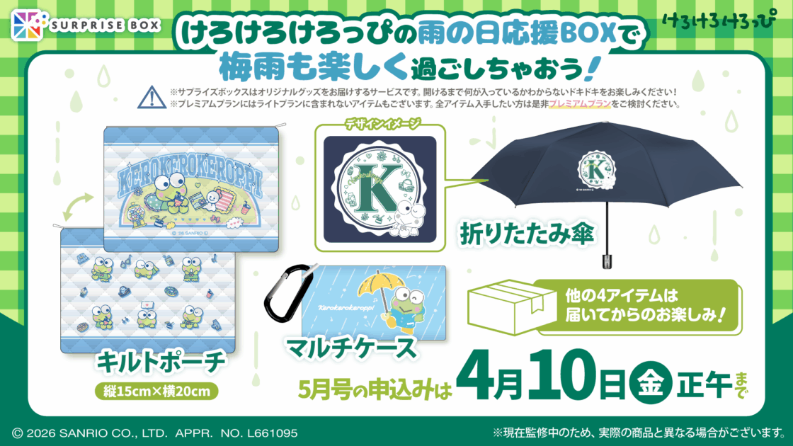 サプライズボックス」でサンリオキャラクターの5月号を申し込み受付中