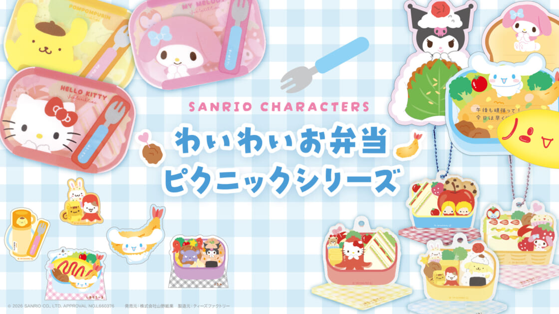 ティーズファクトリーから「わいわいお弁当ピクニックシリーズ」が登場