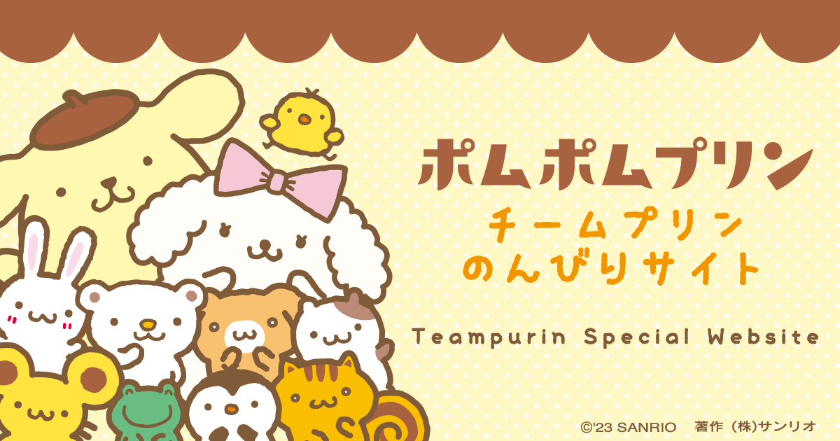 チームプリンのんびりサイト｜サンリオ