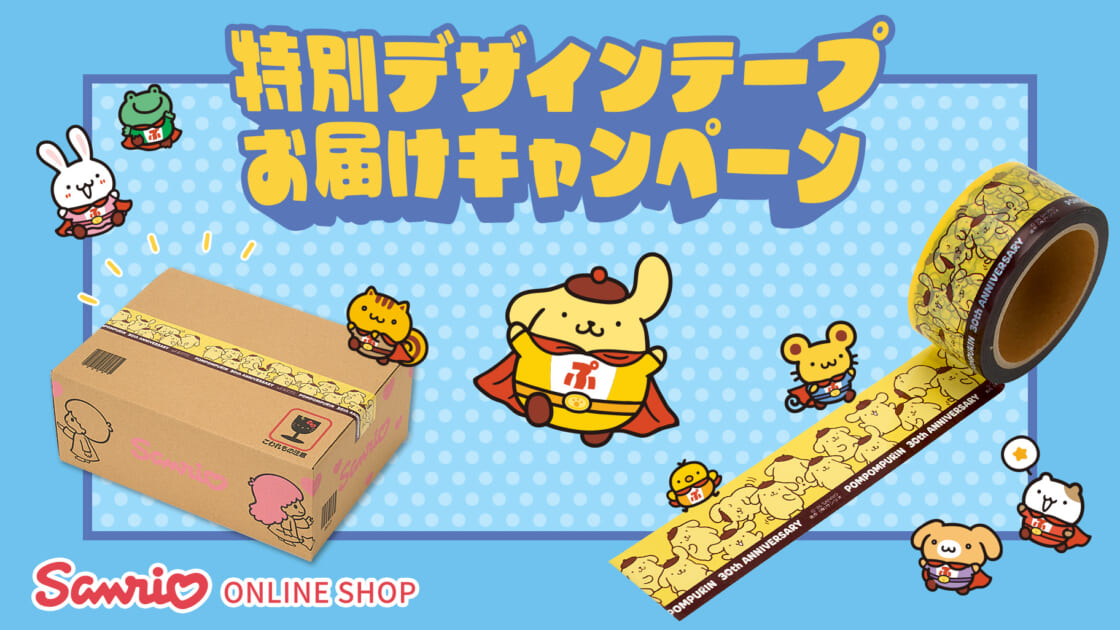 オンラインショップ】ポムポムプリンの特別デザインテープお届け