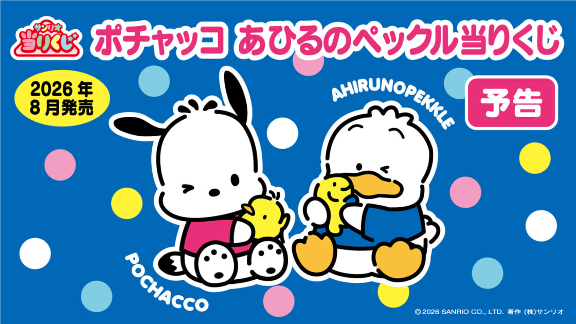 予告】「ポチャッコ あひるのペックル当りくじ」8月発売！｜サンリオ
