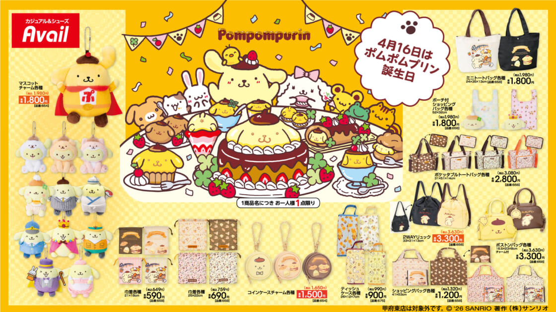 4/4（土）～アベイルにポムポムプリンの新作グッズが登場！｜サンリオ