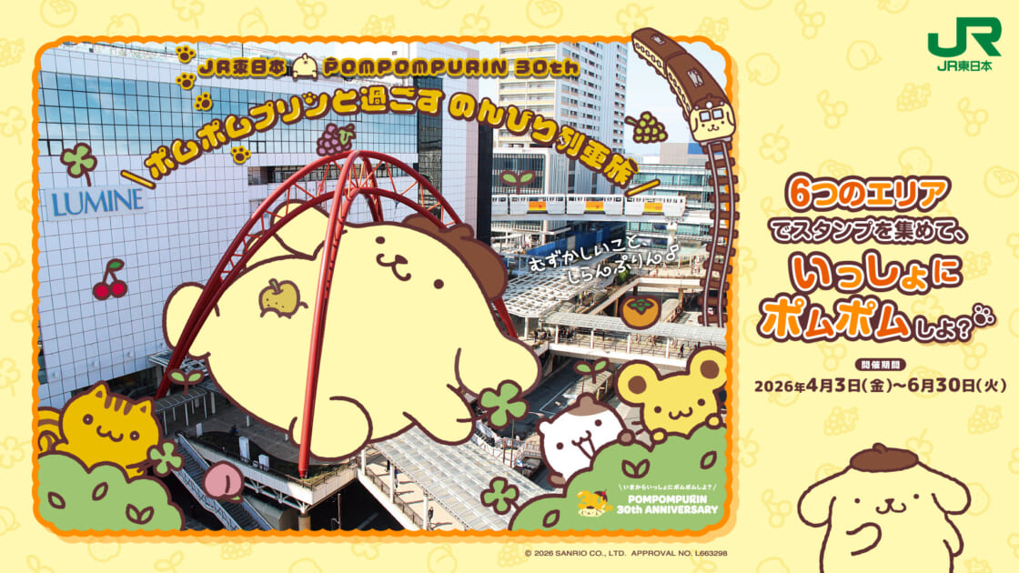 4/3（金）〜JR東日本「ポムポムプリンエキタグスタンプラリー」を開催