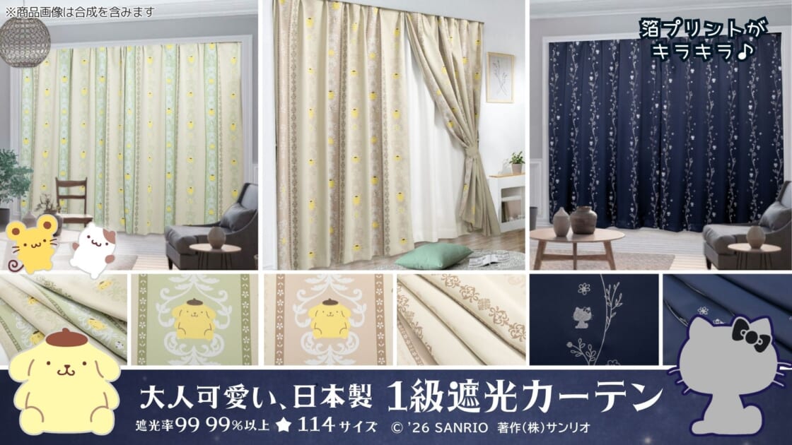 OSUMからポムポムプリンとハローキティの新作カーテンが登場！｜サンリオ