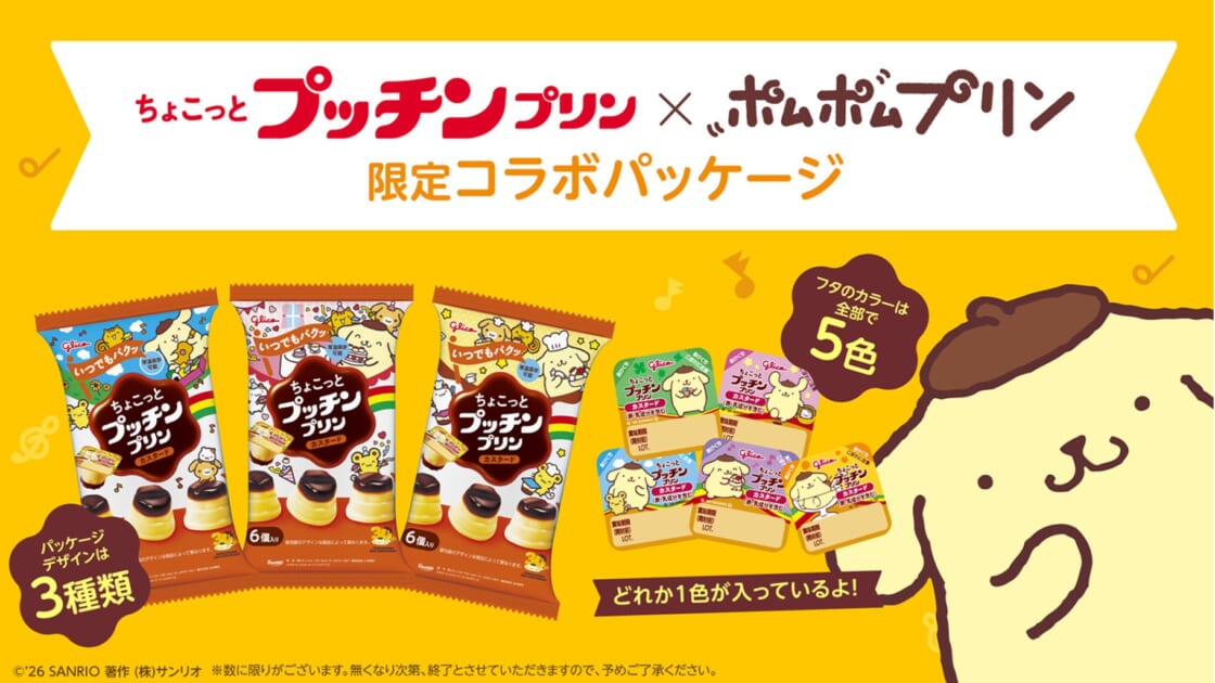 ちょこっとプッチンプリン」にポムポムプリン30周年記念コラボ
