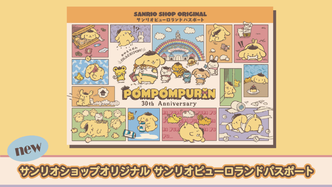サンリオショップオリジナル「サンリオピューロランドパスポート」が新