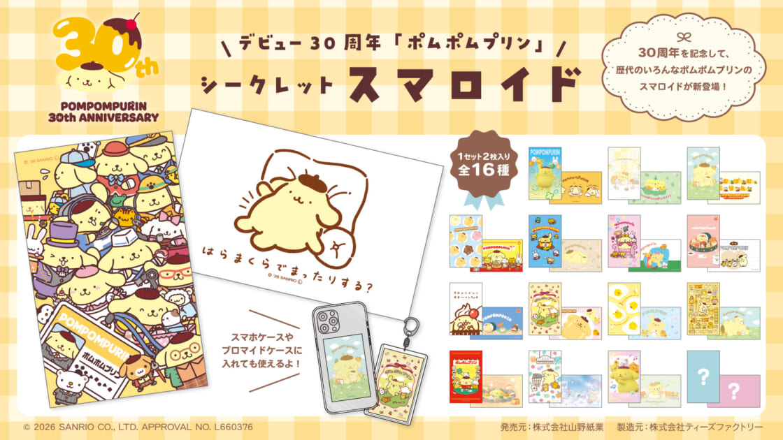 ティーズファクトリーから「ポムポムプリン30周年シークレットスマ