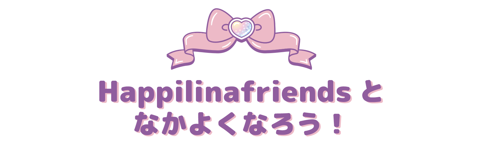 Happilinafriendsとなかよくなろう！