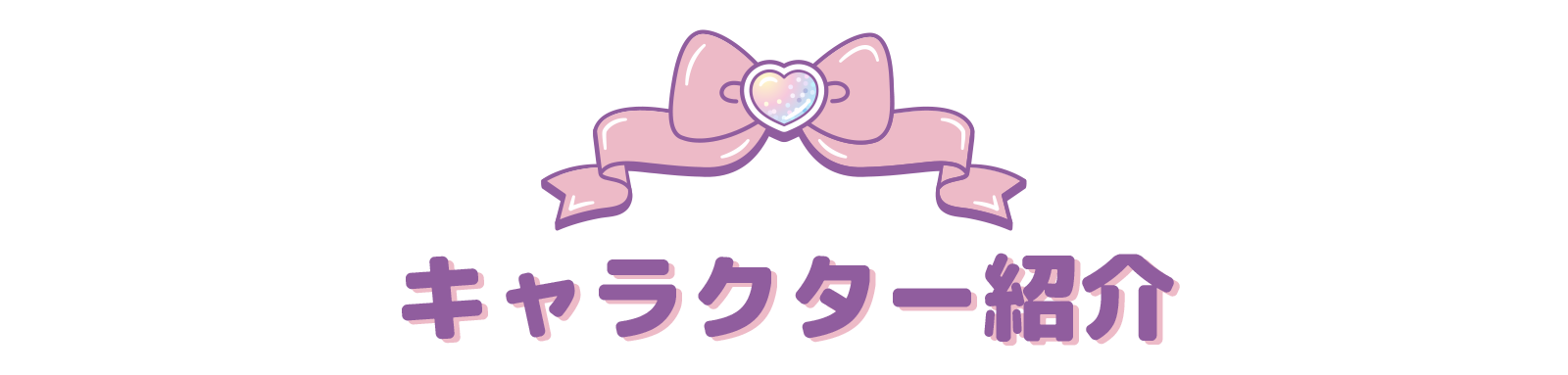 キャラクター紹介